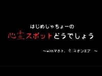 心霊スポットどうでしょう【明治トンネル】　part1