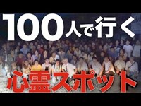 100人で心霊スポットに行けば怖くない説