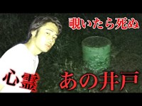 【心霊】覗いたら死ぬ井戸を本当に見つけてしまった。