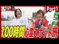 【心霊旅】100時間で7つの心霊スポットを巡りヲタ芸&生活できるのか？ ＃1【100時間心霊スポット生活】