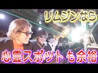 【検証】リムジンで心霊スポットに行ったら何も怖くない説。