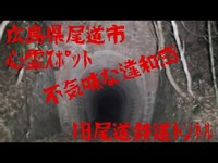 広島県尾道市 心霊ｽﾎﾟｯﾄ 旧尾道鉄道ﾄﾝﾈﾙに行ってみたら···