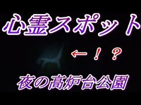 【心霊スポット】深夜の高炉台公園行ってきた【北九州】