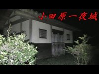 【心霊】石垣山一夜城・前編《勇者そーすいの冒険2017》