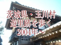 花街ノスタルジア・茨城県・玉川村 遊里跡を歩く 。