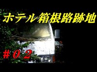 【いわくつきの現場】ホテル箱根路跡地０２【最恐心霊スポット】