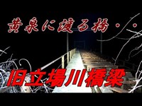 【心霊】風立ちぬ亡霊の棲みか・旧立場川橋梁【生放送映像・ビデオカメラ版】