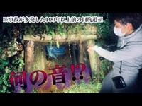 危険と呼ばれた心霊スポット（黒森山）にて現場検証‼︎【旧坑道編】