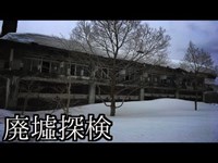 【雪の廃墟出現…。】#16『赤倉妙高高原ホテル』 《廃墟探検》~前編~