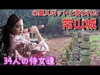 心霊スポットと言われた【常山城 】女戦士 鶴姫と女侍の戦い バラエティアイドル 中川翔子も行った！