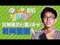 【#01】飛丸絶叫！宮城最恐心霊スポット「葛岡霊園」探訪！【前編】