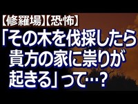 【修羅場】【恐怖】 庭の木を伐採しようとしたら、見知らぬ男性が訪ねてきて「その木を伐採したら祟りが起こる、切るのはやめた方がいい」と言ってきて…