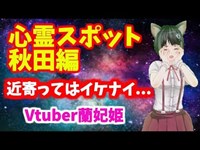 【心霊スポット】【秋田県】絶対に行ってはいけない心霊スポット５選秋田編