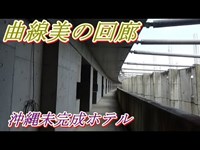 第五十六話　巨大未完成コンクリート 後編　取材班廃墟探索ドキュメンタリーSeason3