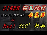 SIREN 羽生蛇村 の モデルになった岳集落跡でReal 360°動画　by insta360 one x