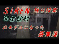 SIREN  羽生蛇村のモデル　岳集落跡 (嶽集落)で独り静かに深夜の探索