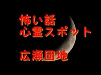 怖い話 心霊スポット広瀬団地(群馬県)