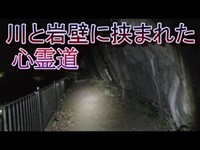 川と崖に挟まれた心霊道 千鳥橋　夜の心霊探索