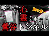 岐阜県のヤバい心霊スポット…【鶯谷トンネル】に潜入！！謎の音が響き渡る…