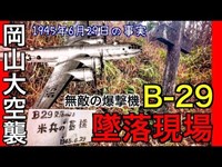 【 岡山大空襲】無敵の爆撃機 B-29  貝殻山の墜落現場 十字架が存在する！《Cenotaph for Boeing B-29 Superfortress Japan》