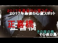 心霊スポット　正喜橋 その夜の鳥　２１０夜