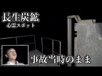 【心霊】 １人で長生炭鉱跡地へ行ってきた 【事故当時のままの通気口】