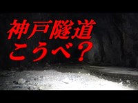 神霊？悪霊？詳細不明な心霊スポット・神戸隧道(神戸岩トンネル)