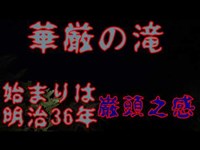 心霊スポット　華厳の滝