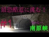 【心霊】ついに突入！最恐の心霊渓谷…南原峡酷道1/5【エボ車載】