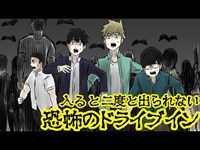 【奇怪な怖い話】行方不明者が続出する恐怖の「ドライブイン」に迷い込んだら大パニックに・・【漫画動画】