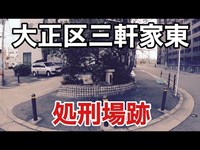 【歴史】大正区　三軒家東にかつて存在した処刑場跡