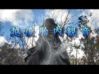 越後胎内観音 × 童女石【新潟県胎内市】