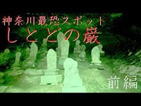 神奈川最恐スポットの一角、しとどの巌 前編【霊TUBE】【心霊スポット】【恐怖】 No6