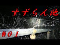 稲川淳二氏の怪談に出てくる恐怖の現場をどるそーが挑む ０１【すずらん池】