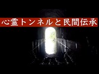 【心霊調査】頭川トンネルの怨念の正体とは・・・