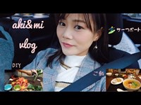 雨の日｜横須賀｜ホームズ｜DIY｜Daiso＜aki&mi vlog2＞