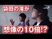 滝行不可能！袋田の滝が想像を超えるスケールだった【水溜りボンド】#3