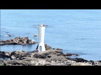 城ヶ島公園　神奈川県心霊スポット　朱い塚－あかいつか－