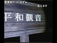 【ニコ生外配信】20170829 平和観音【心霊】