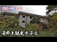 廃墟心霊探索 『湯野上観光ホテル』 燃えた温泉郷ホテル