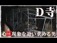 【心霊探訪】D寺【心霊現象を追い求める男】