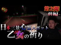 【乙女の祈り ①】地元民すらも恐れる心霊スポット『乙女の祈り』車内編【心霊】