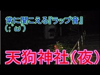 【心霊スポット】ラップ音が響き渡る天狗神社【前編】