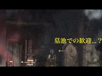 「心霊スポット」墓池 夜バージョン