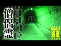 【心霊】僧侶の霊や馬の霊など多くの霊が目撃される心霊隧道「旧御坂トンネル」詳細は概要欄から