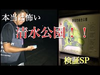 【心霊】本当は怖い清水公園！検証SP