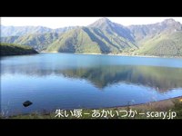 西湖　山梨県心霊スポット　朱い塚-あかいつか-