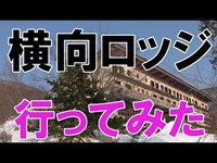 【心霊スポット】福島県廃墟ホテル『横向ロッジ』