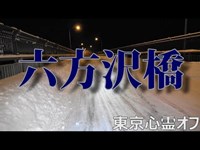 【心霊スポット】　六方沢橋　【栃木県】