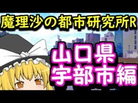 魔理沙の都市研究所R...山口県宇部市【ゆっくり解説】